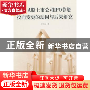正版 中国A股上市公司IPO募资投向变更的动因与后果研究 王立元