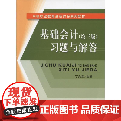 基础会计(第三版)习题与解答(霖)(原2991)