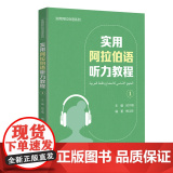 【外研社】实用阿拉伯语听力教程(1实