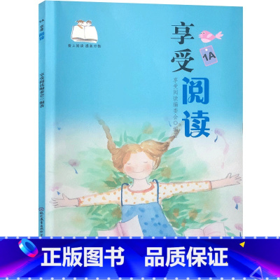 享受阅读1A一年级上册 小学通用 [正版]享受 阅读爱上阅读小学一二 三四 五六 年级上下册小学生语文同步阅读理解课外阅