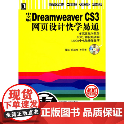中文版Dreamweaver CS3网页设计快学易通(含……