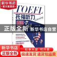 正版 托福听力真题词汇突破 徐云磊编著 中国人民大学出版社 9787