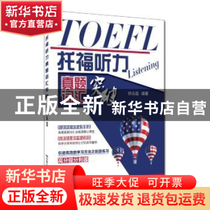 正版 托福听力真题词汇突破 徐云磊编著 中国人民大学出版社 9787