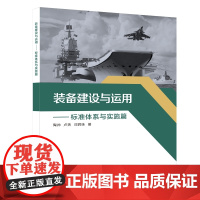 装备建设与运用——标准体系与实施篇