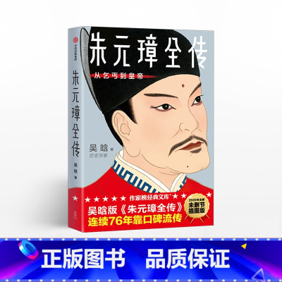 [正版]朱元璋全传 吴晗 著 明朝皇帝 开国皇帝 明史 权术人生 洪武之治 历史人物传记 出版社图书