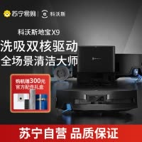 科沃斯X9扫地机器人恒压滚筒活洗洗地机器人扫拖一体自动清洗智能家用上下水版DEX61官方旗舰正品