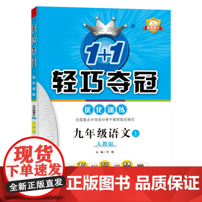 1+1轻巧夺冠优化训练:九年级上 语文人教版 同步视频讲解 2022年秋适用