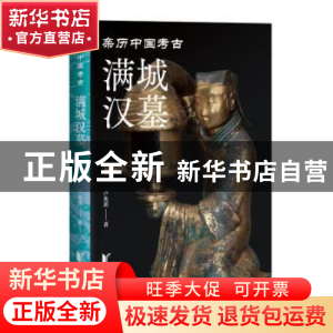 正版 满城汉墓 卢兆荫著 浙江文艺出版社 9787533971779 书籍