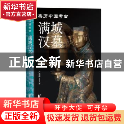 正版 满城汉墓 卢兆荫著 浙江文艺出版社 9787533971779 书籍