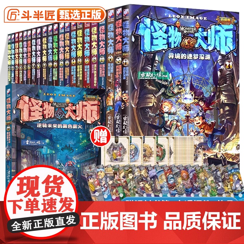 [礼盒装]怪物大师系列全套22册任选 逆转未来的黑色薪火 雷欧幻像著墨多多谜境冒险系列作者作品儿童幻想小说小学生课外阅读