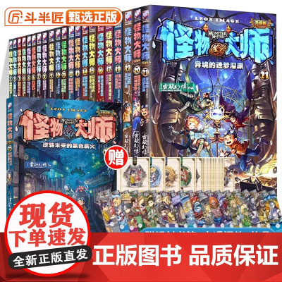 [礼盒装]怪物大师系列全套22册任选 逆转未来的黑色薪火 雷欧幻像著墨多多谜境冒险系列作者作品儿童幻想小说小学生课外阅读