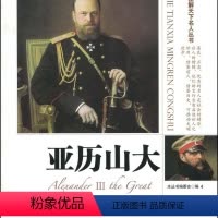 [正版]区域 图解天下名人丛书:亚历山大 《图解天下名人丛书》