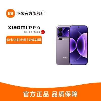 小米 Xiaomi 17 Pro 冷烟紫 12GB+512GB手机新品新款上市小米徕卡联合研发小米澎湃OS
