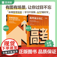 百词斩高考高分词汇/超强大高中英语4500词汇必备/60篇阅读搞定高考3500词/词汇通关默写本 高中高一高二高三高考必