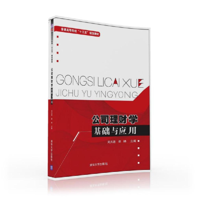 醉染图书公司理财学基础与应用/刘大进9787302438700