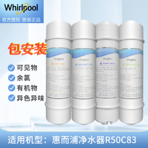帮客材配 Whirlpool惠而浦净水器R50C83 R100J32净水机滤芯全套 1234级套装