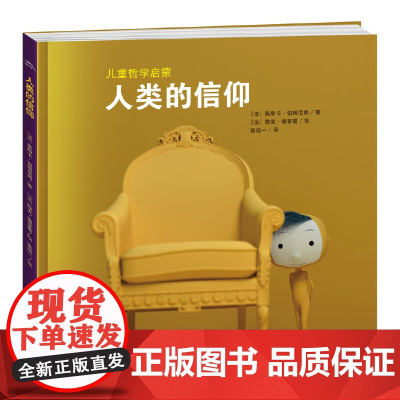 海豚绘本花园:人类的信仰(精)(新版)
