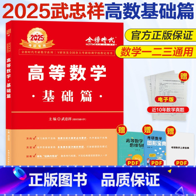 2025考研数学 高等数学·基础篇 (武忠祥) [正版]2025考研数学 高等数学·基础篇 (武忠祥)