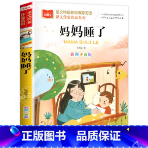 妈妈睡了 [正版]妈妈睡了课文作家作品系列张秋生著彩图注音版小学语文同步阅读书系一二年级课外书小学生课外阅读书低年级读物