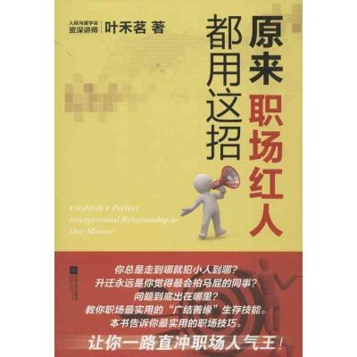 正版新书]原来职场红人都用这招叶禾茗9787539945880