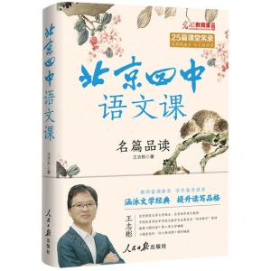 [N]北京四中语文课(名篇品读)/光明教育家书系-9787511575661