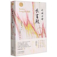 [N]许渊冲译长生殿(汉文英文)/百岁经典-9787500164609