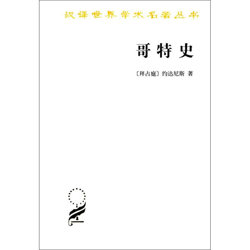 音像哥特史(拜占庭)约达尼斯(Jordanis) 著;罗三洋 译注