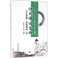 正版新书]说成语 话管理(4)(文化管理·管理精神)张兆端97875