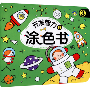 [M]开发智力的涂色书 3-9787570809554