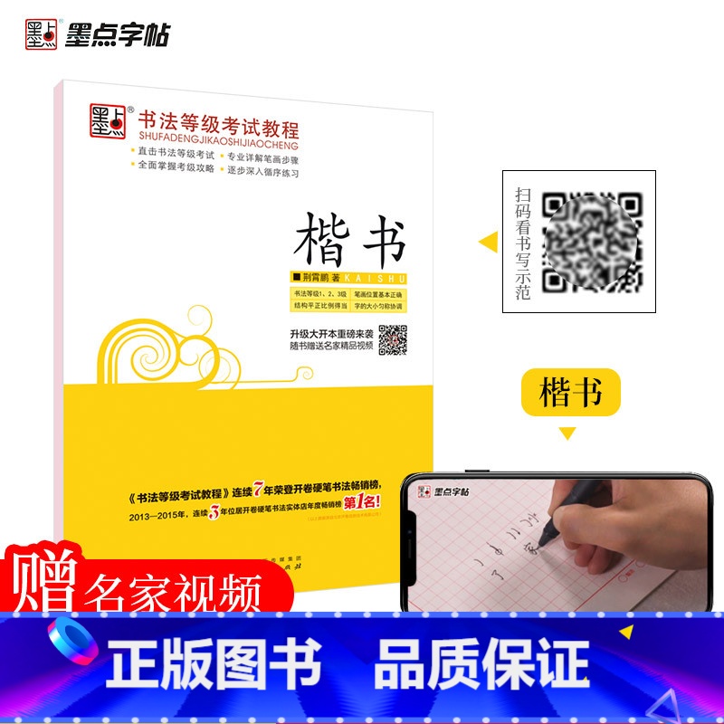 [正版]字帖 书法等级考试教程·楷书 荆霄鹏楷书字帖纸成人学生硬笔书法练字帖