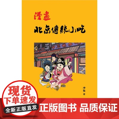 漫画北京传统小吃 冷韬 商务印书馆 正版书籍