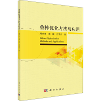 醉染图书鲁棒优化方法与应用9787030705020