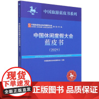 中国休闲度假大会蓝皮书(2021)/中国旅游协会休闲度假