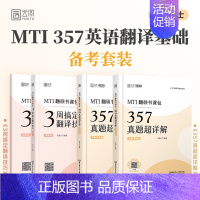 [357高分套装]翻译技巧+MTI357真题超详解(有视频课) [正版]店2025考研乔迪3周搞定翻译技巧357真题及超