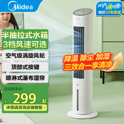美的(Midea)电风扇AAF10MA空调扇制冷风扇家用冷风机强力制冷机客厅卧室水冷塔扇加湿降尘加水降温冷气机
