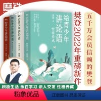 [全4册]给青少年讲论语 [正版]全4册给青少年讲论语 识人交友+乐在学习+积极生活+性格养成 樊登讲论语写给孩子的经典