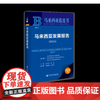 马来西亚发展报告(2024) 苏莹莹 翟昆 主编;傅聪聪 孔金磊 副主编 马来西亚蓝皮书 社会科学文献出版社 国际形势