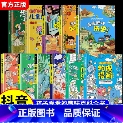 [全11册]漫画物理化学+地理生物+语文数学+历史生命+趣味百科+经济学 [正版]抖音同款物理化学漫画启蒙书全套2册 张