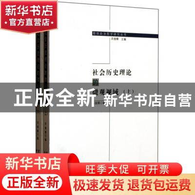 正版 社会历史理论的微观视域 衣俊卿编 黑龙江大学出版社 97