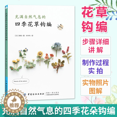 [醉染正版]充满自然气息的四季花草钩编 四季花草钩编技巧图解教程书花草樱花胸针制作钩编刺绣DIY手工教程图书籍钩编教程钩