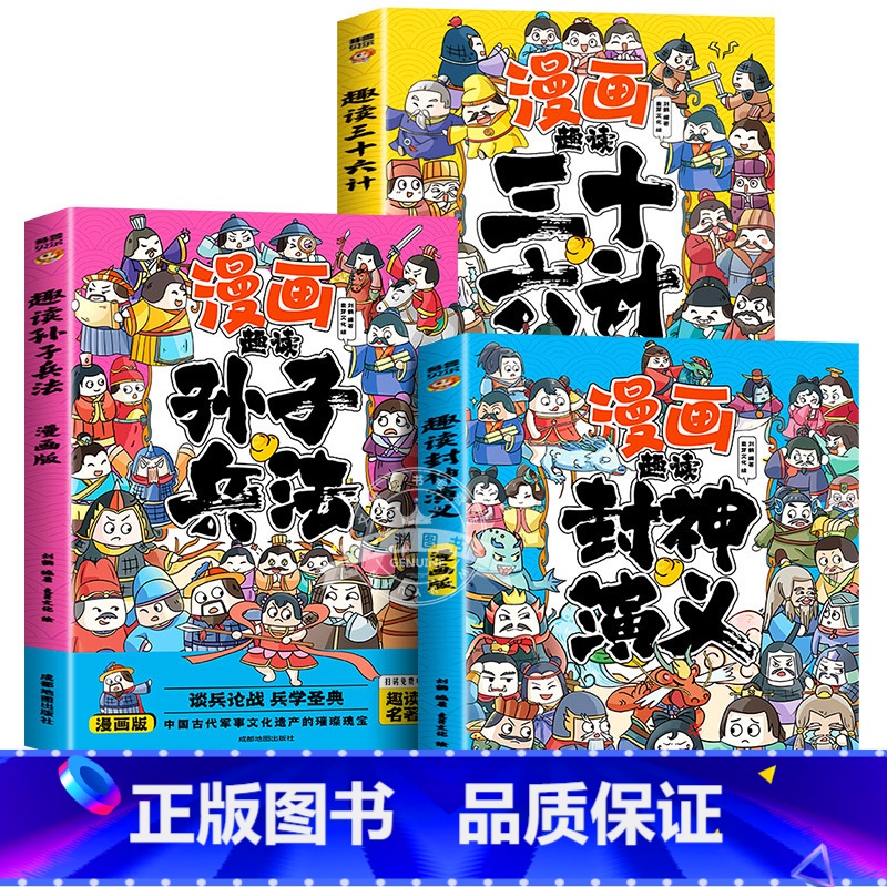 [全3册]孙子兵法+三十六计+封神演义 [正版]趣读孙子兵法与三十六计原著小学生版漫画版全套彩图注音儿童版小学生一年级二