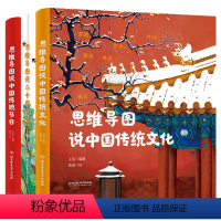 思维导图说中国传统文化系列3册 [正版]精装 全3册 思维导图说中国传统文化系列 传统文化 二十四节气 传统节日 小学生