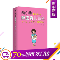 正版新书]西尔斯亲密育儿百科(全新升级版)(美)威廉·西尔斯(Will