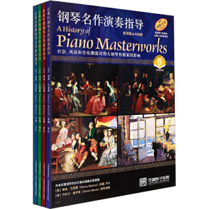 钢琴名作演奏指导:钢琴名作演奏指导(套装版)(共4册)