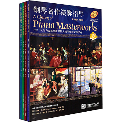钢琴名作演奏指导:钢琴名作演奏指导(套装版)(共4册)