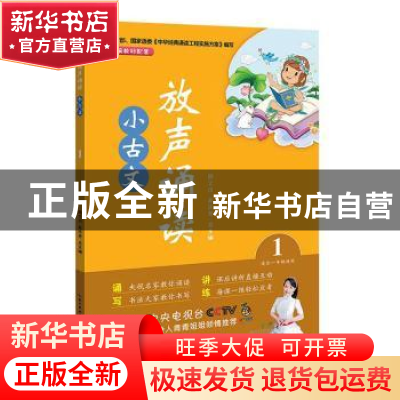 正版 放声诵读:1:小古文 吴庆芳 湖北教育出版社 9787556430086