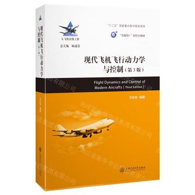 [N]现代飞机飞行动力学与控制(第3版互联网+新形态教材)/大飞机出版工程-9787313297211