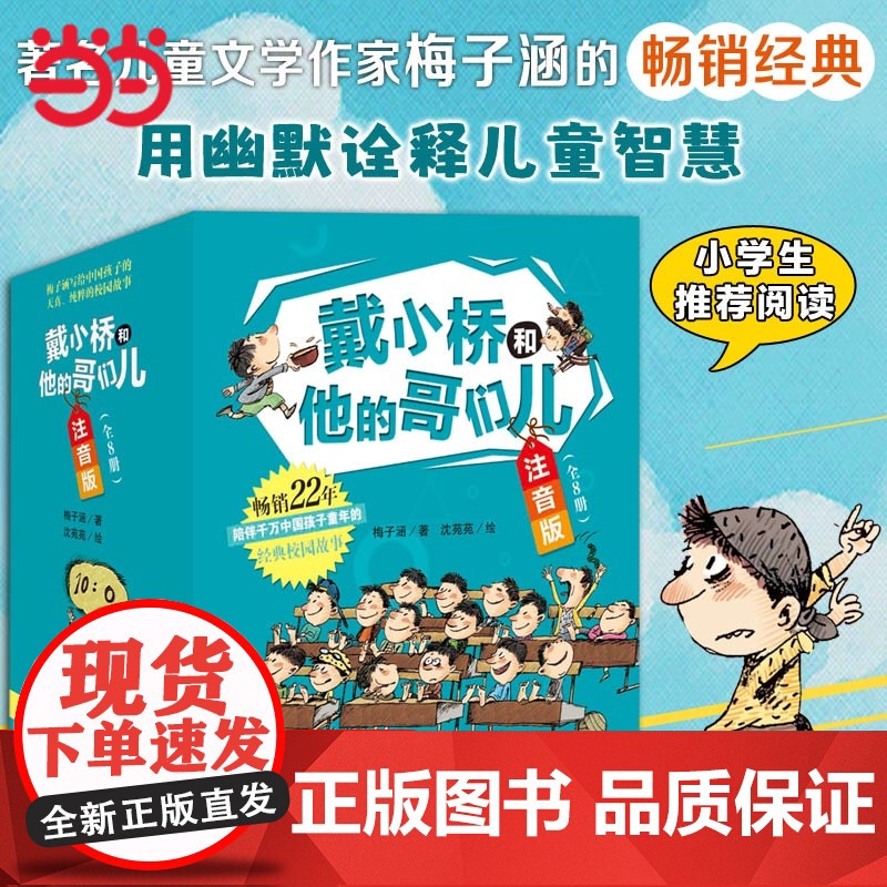 正版童书 戴小桥和他的哥们儿注音版 全套8册特务足球赛梅子涵儿童文学故事书小学生一二年级课外书店长阅读6-9岁带拼音童书