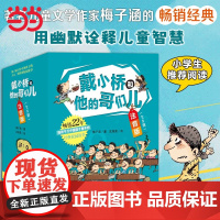 正版童书 戴小桥和他的哥们儿注音版 全套8册特务足球赛梅子涵儿童文学故事书小学生一二年级课外书店长阅读6-9岁带拼音童书