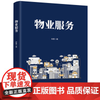 清华正版 物业服务 仲勇 清华大学出版社